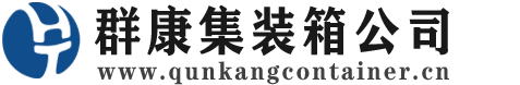 托克逊集装箱 - 托克逊二手集装箱 - 托克逊海运集装箱 - 群康集装箱服务公司